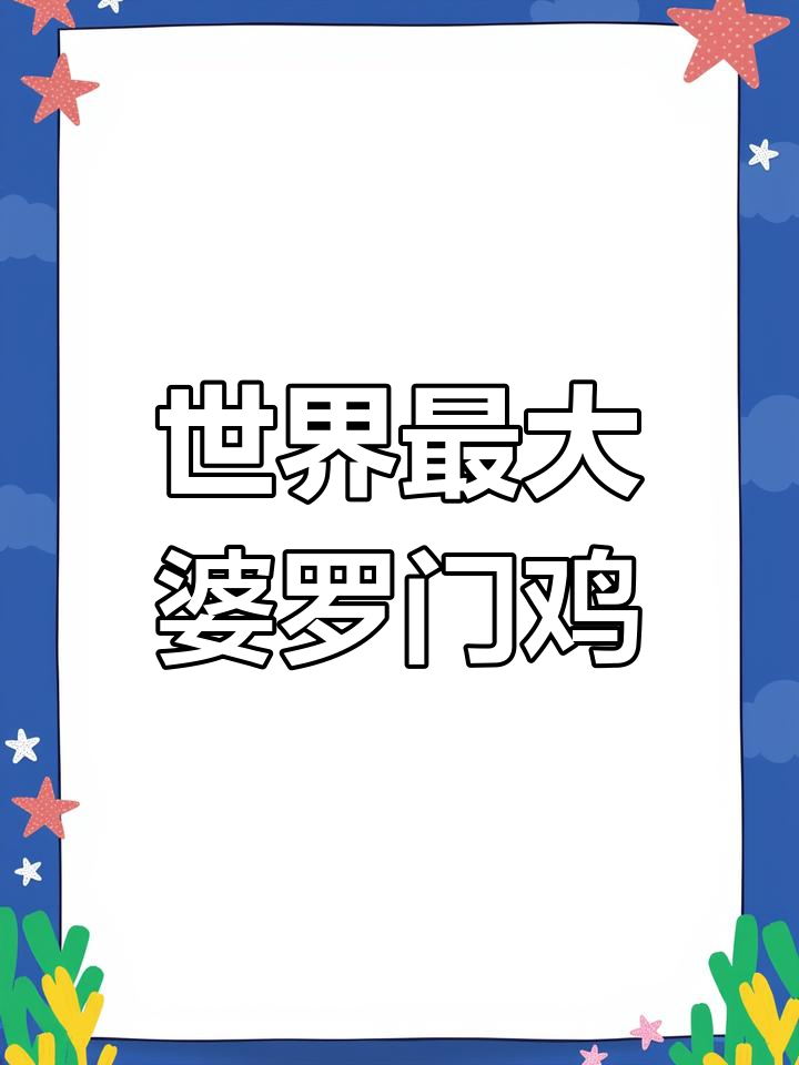 婆罗门鸡:一只卖两万的“巨型宠物”