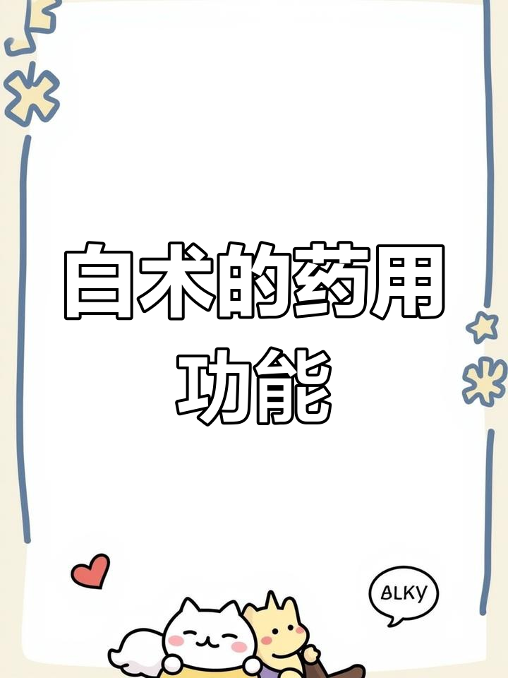 白术:多功效的温性中药
