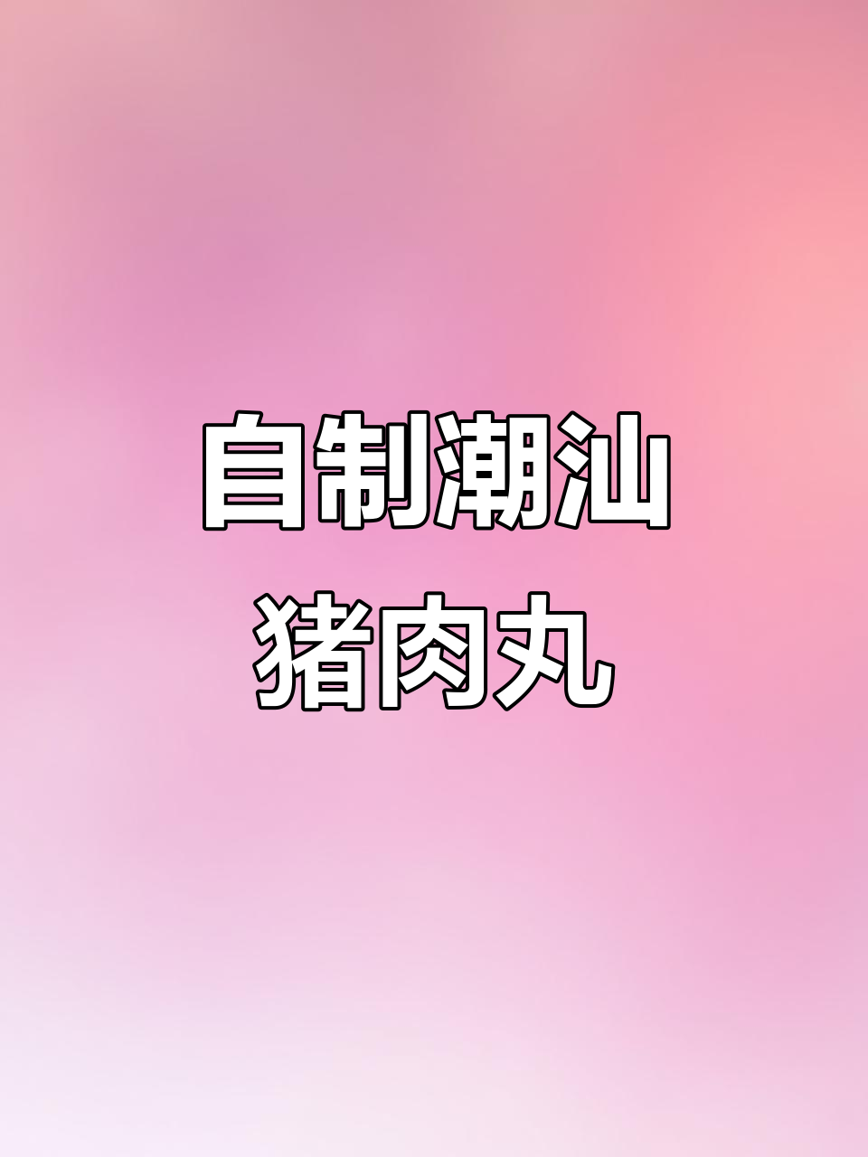 潮汕猪肉丸,Q弹爽口做法大揭秘!