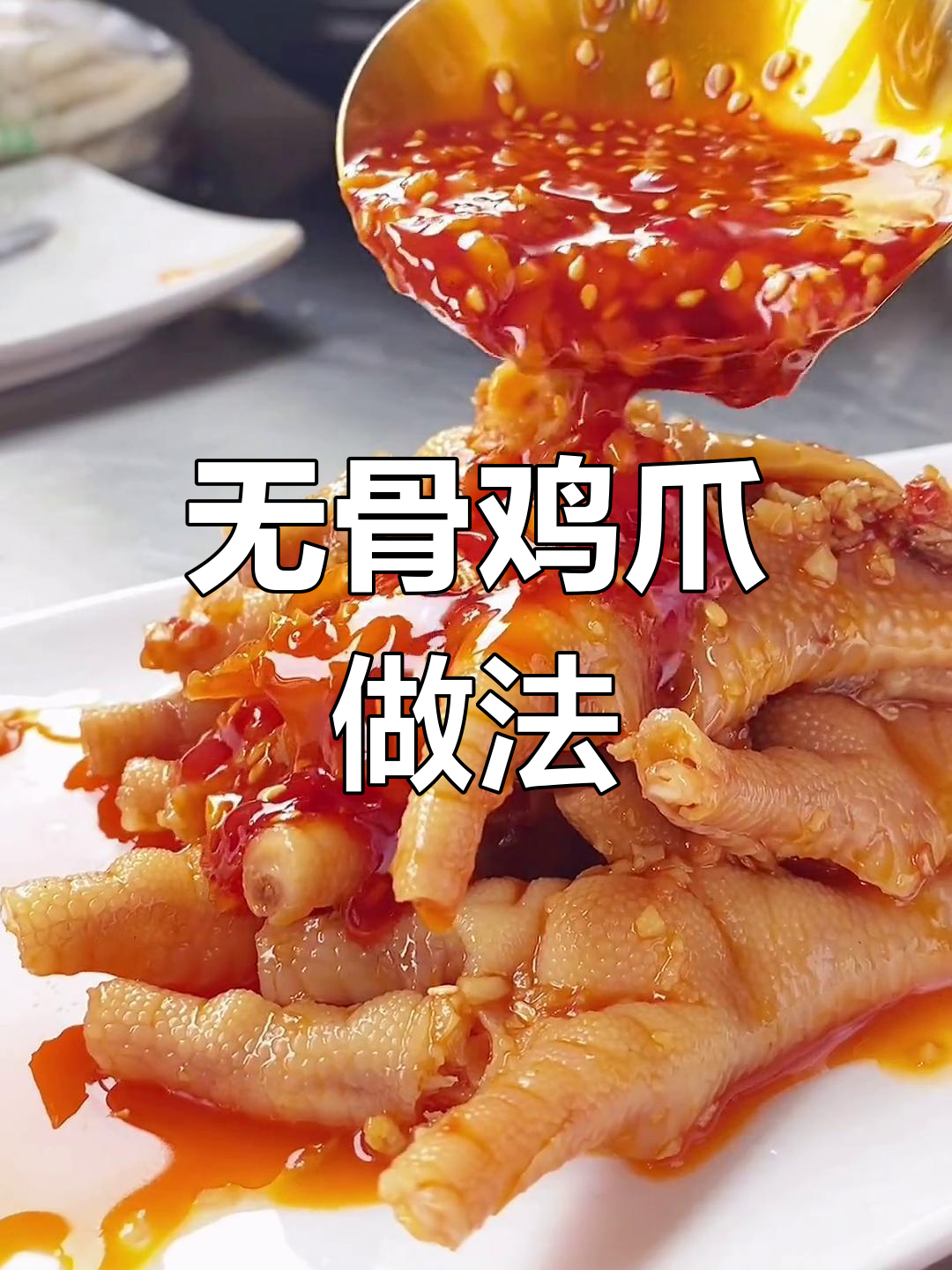 蒜蓉无骨鸡爪,轻松学会这道热门小吃