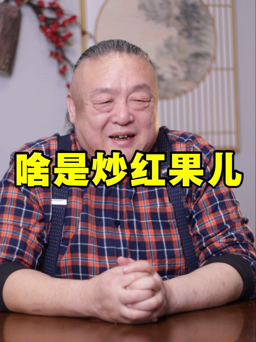 啥是炒红果