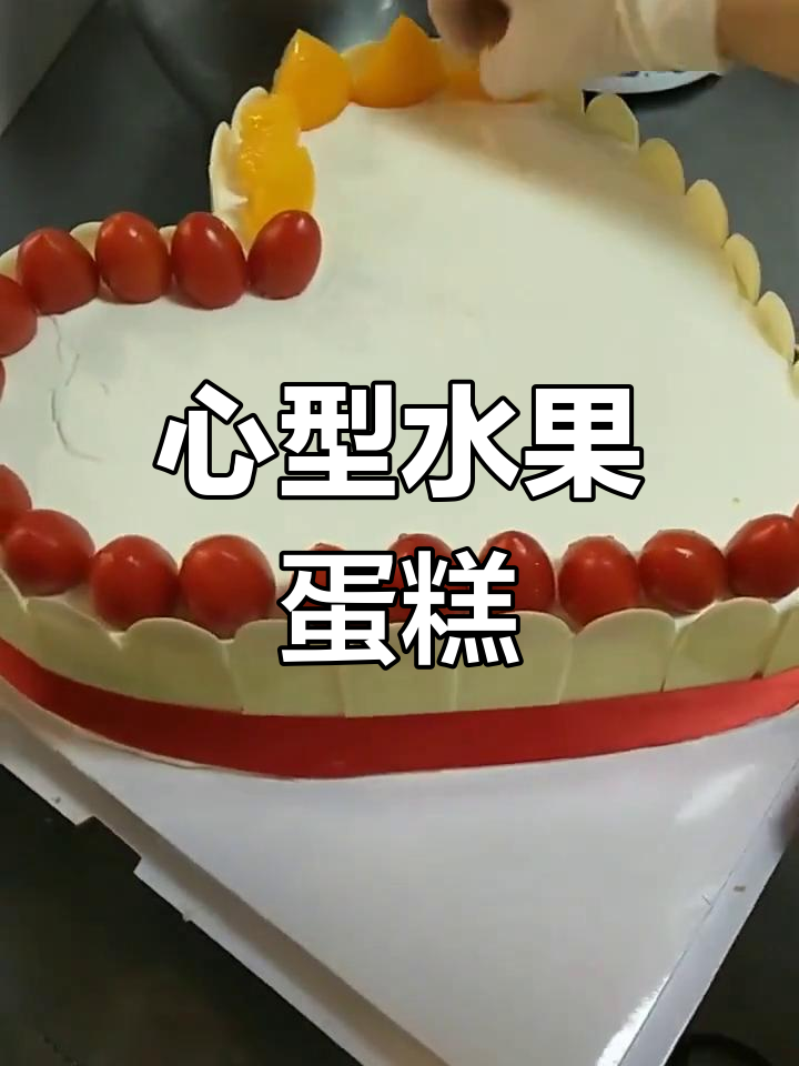 切出心形水果蛋糕,创意满满