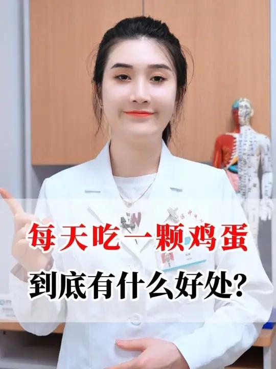 每天吃一颗鸡蛋,到底有什么好处?