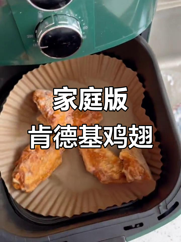 在家轻松做肯德基奥尔良烤翅,外酥里嫩超有味