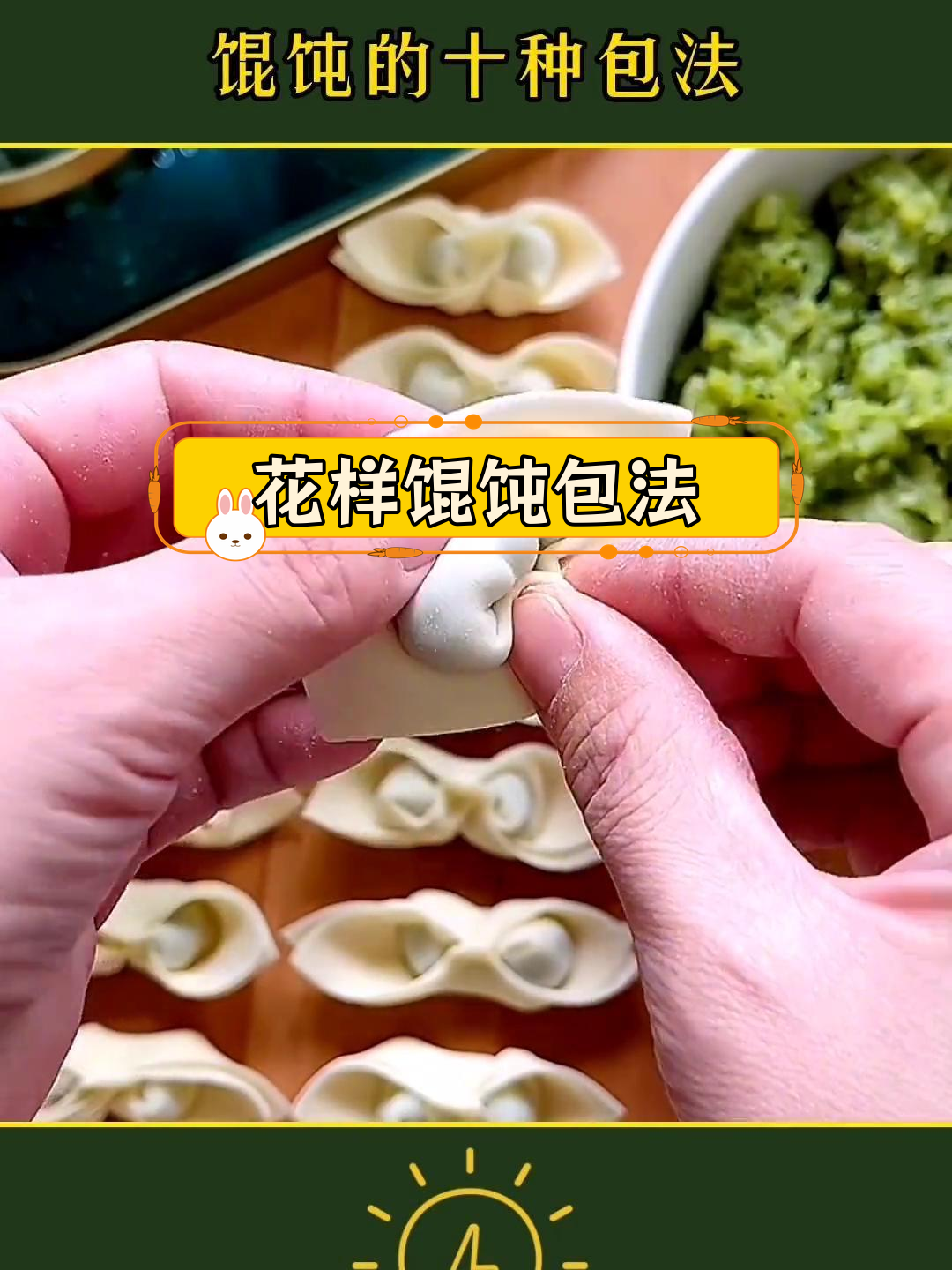 馄饨的十种创意包法