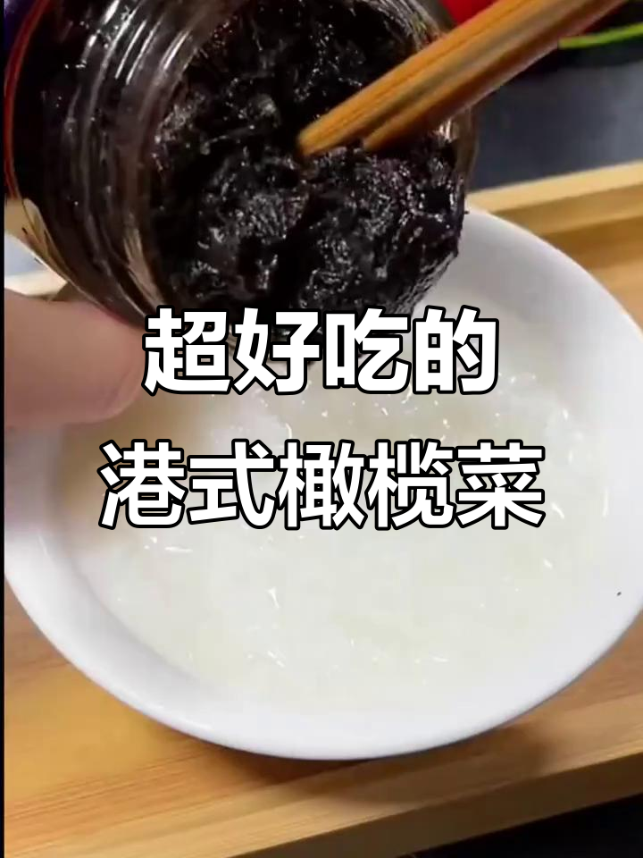 这款港式橄榄菜,虽然看起来不起眼,但味道超赞!