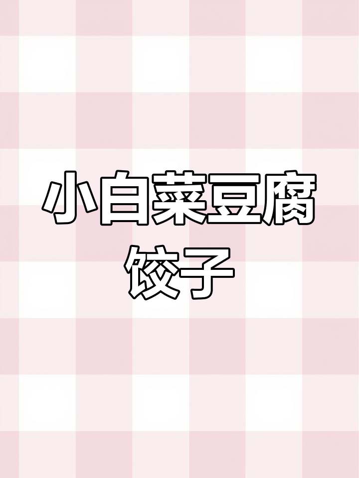 素馅水饺新做法,小白菜豆腐搭配超美味