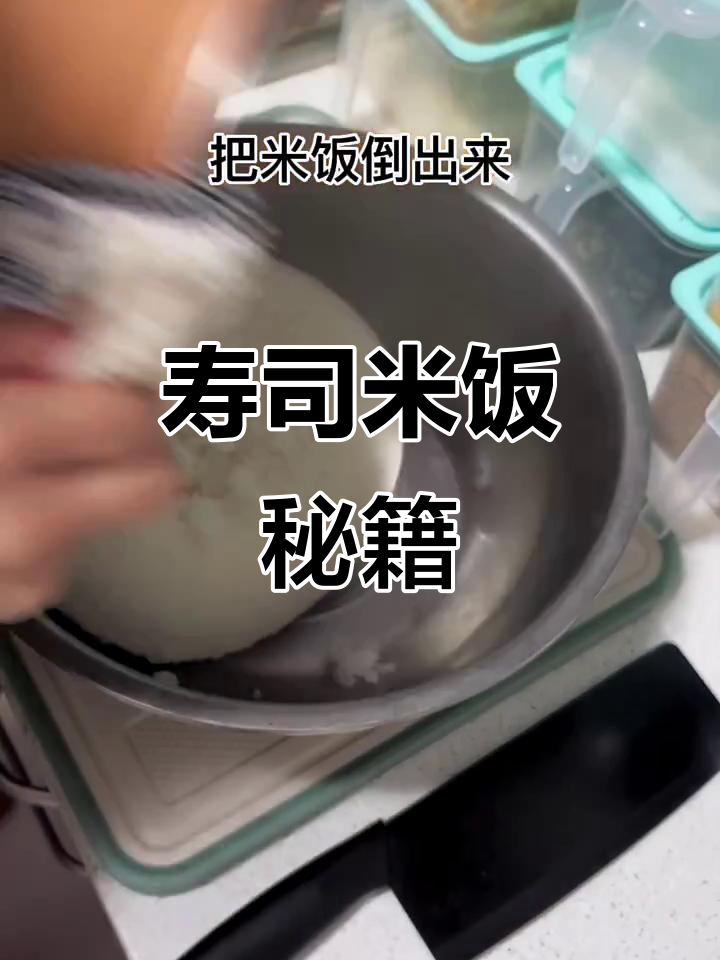 寿司米饭超简单,比例清晰,一看就会!