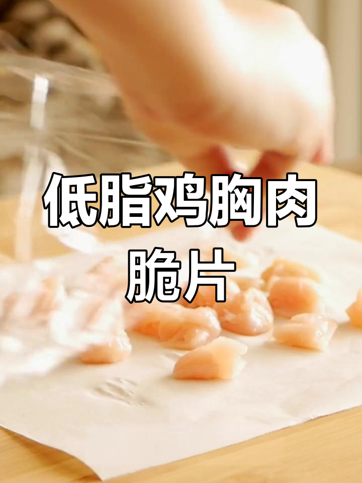 轻松做出低脂鸡胸肉脆片