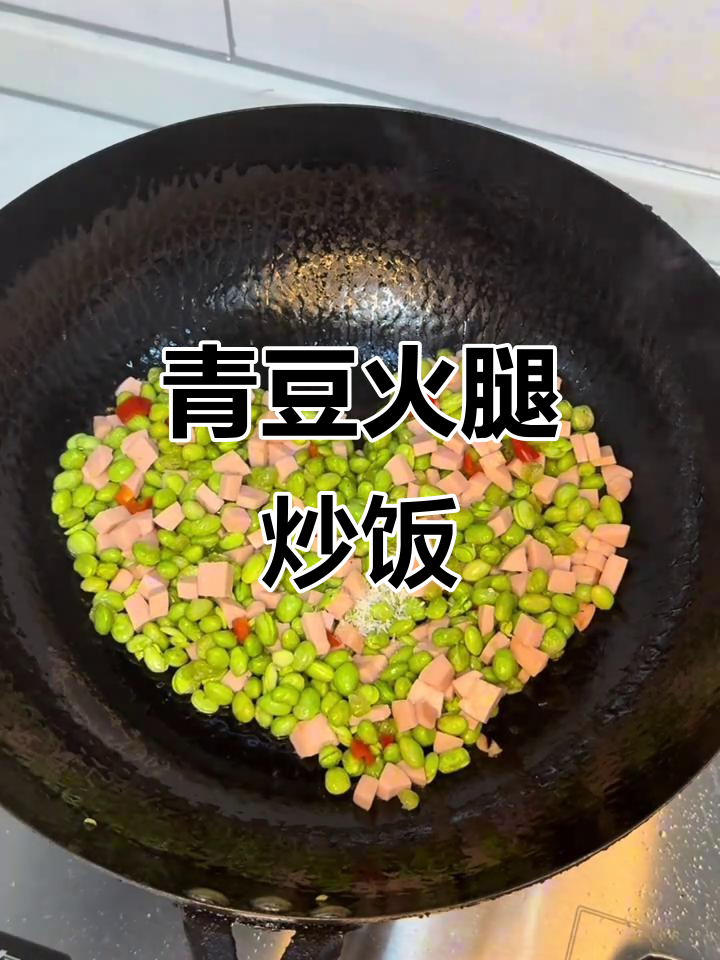 青豆火腿炒饭,简单又美味