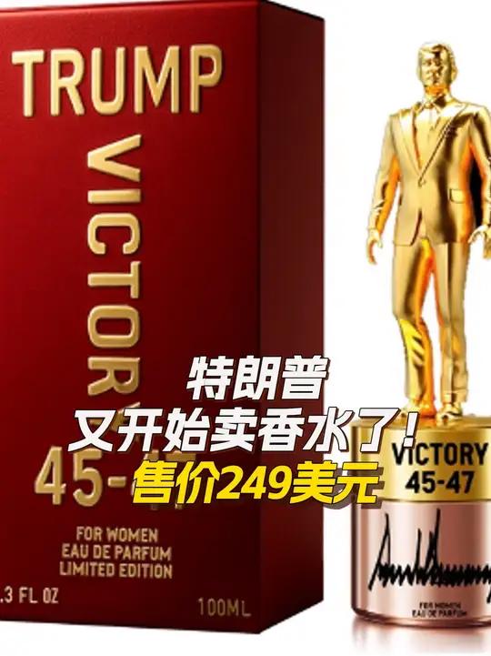 特朗普又开始卖香水了!近日,特朗普通过社交平台推出一款限量版自有品牌香水,名为“胜利45-