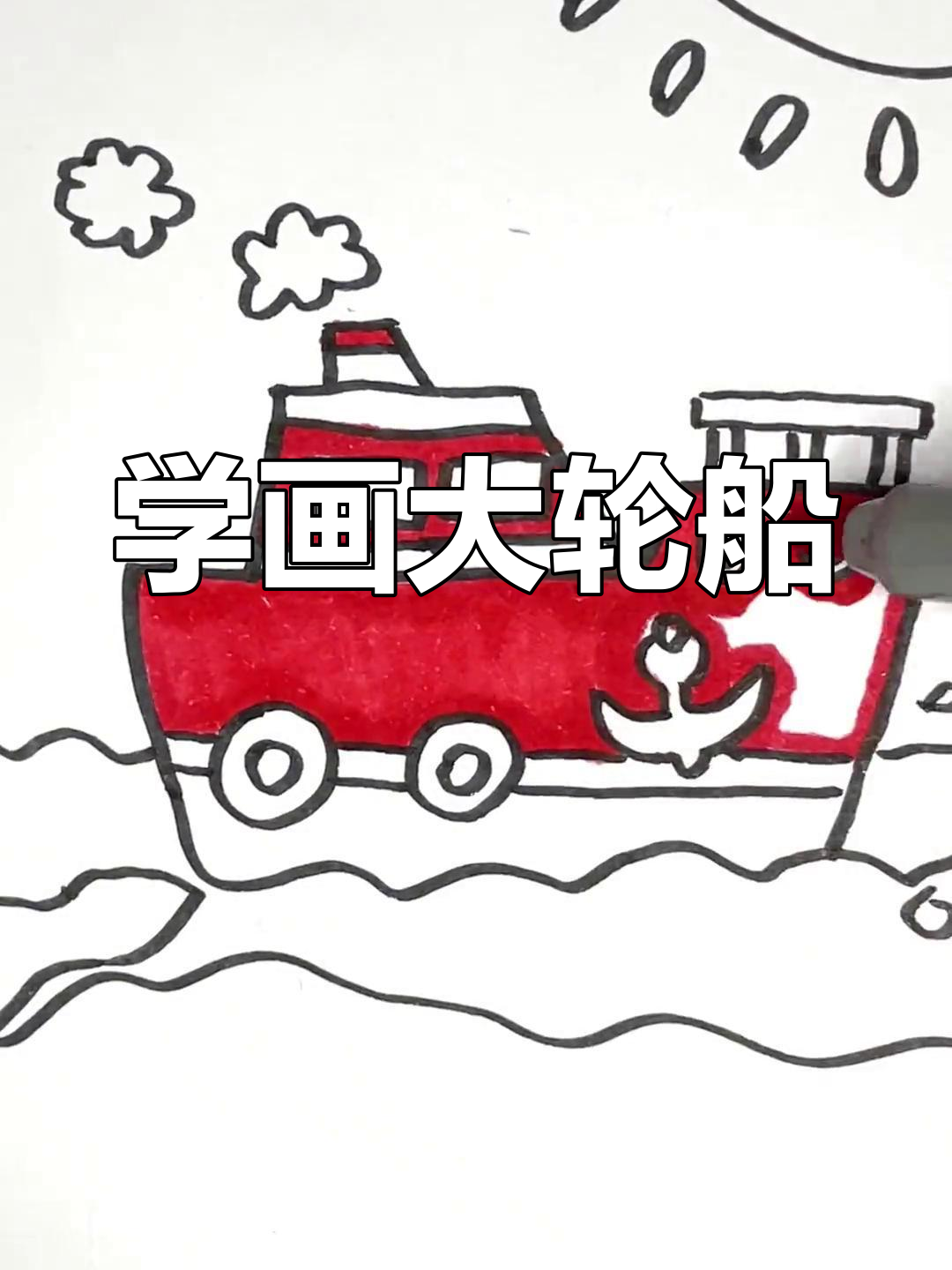 一起画蒸汽船,学会轮船的简单绘制技巧
