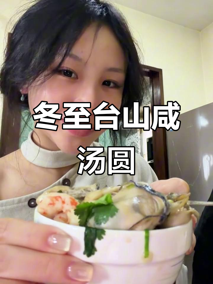 台山咸汤圆，冬至必备美味