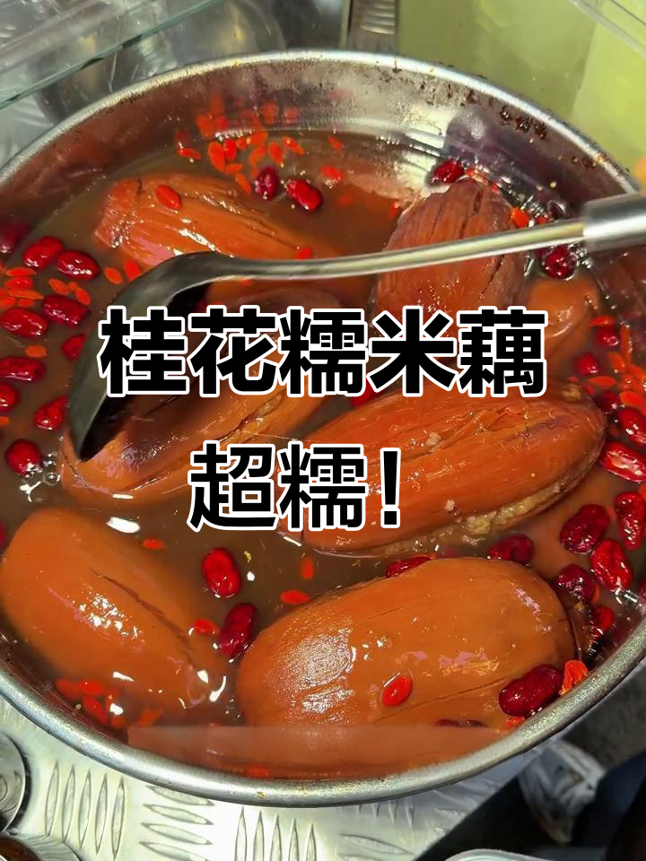 南京街头桂花糯米藕,糯叽叽的口感让人无法抗拒