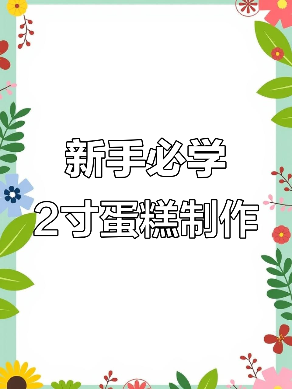 轻松做2寸小西点,新手也能搞定!