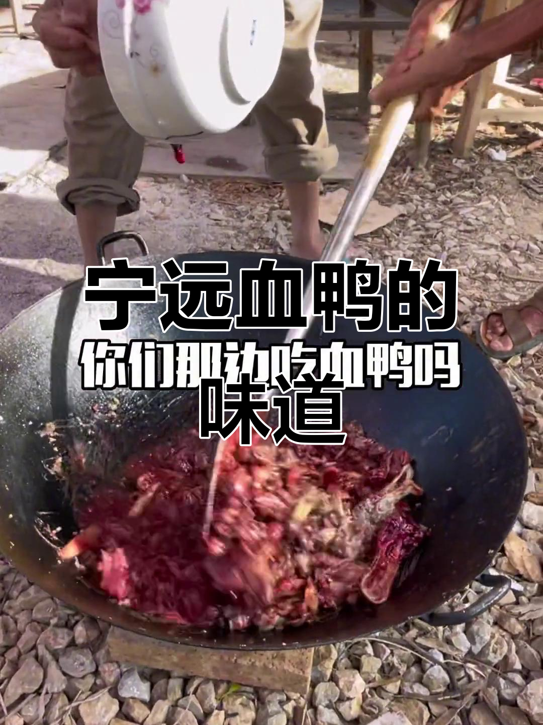 宁远血鸭的独特魅力,农村生活的真实味道