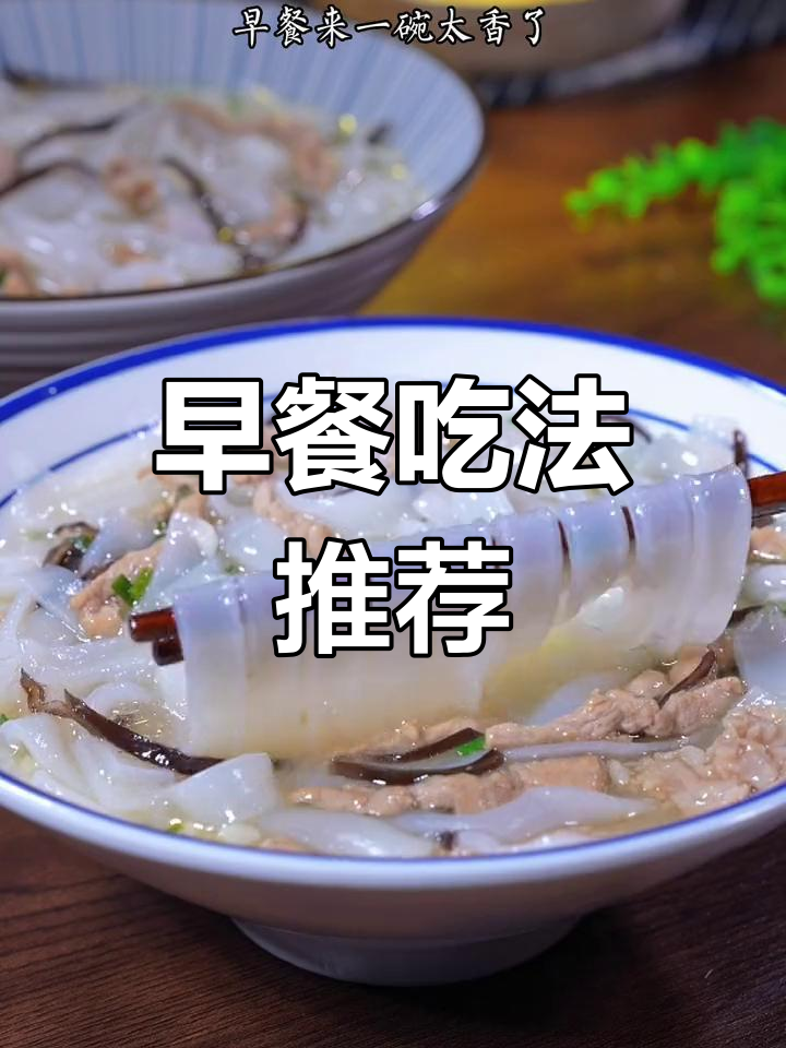 新鲜河粉搭配松茸,孩子早餐最爱