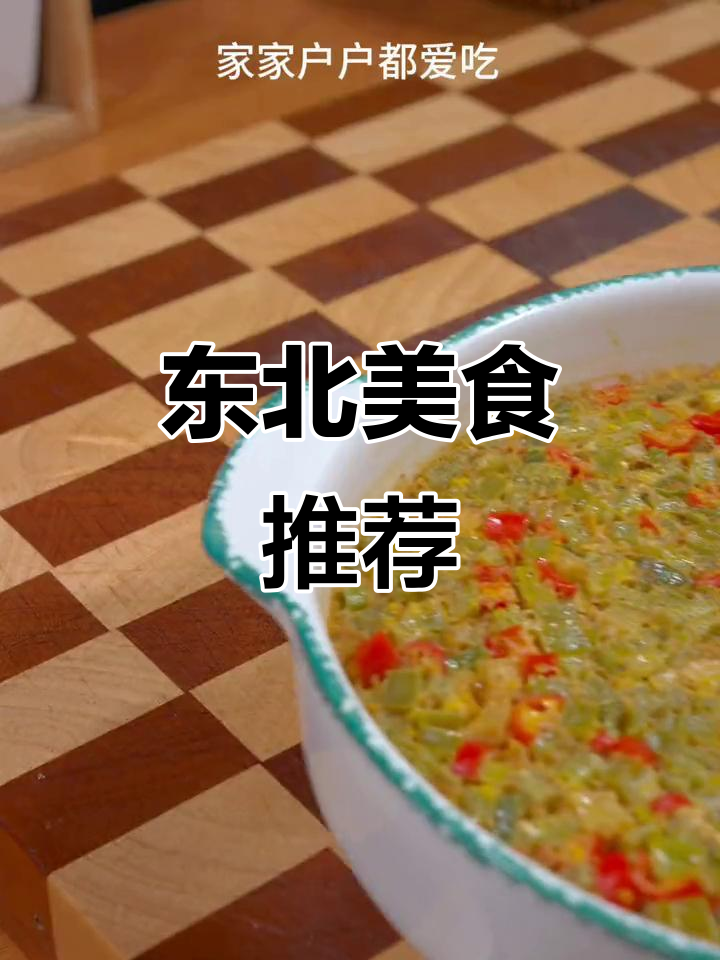 如果你没尝过东北鸡蛋焖子,绝对会错过一道美味!