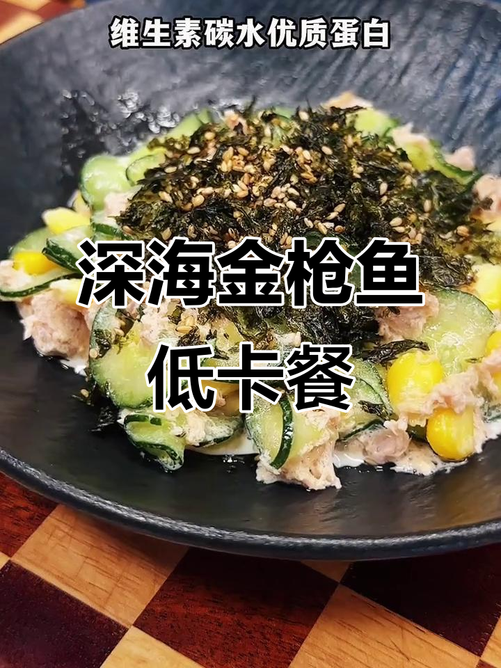 低卡高蛋白,深海金枪鱼罐头助你健康晚餐