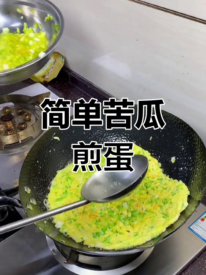 轻松做苦瓜煎蛋,省时又美味