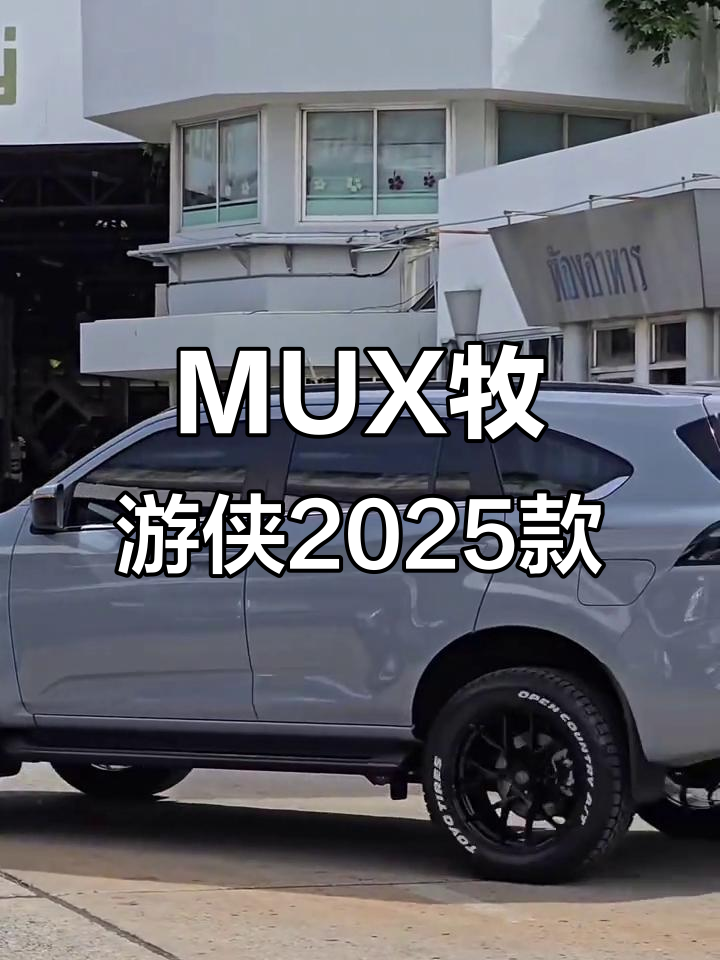 五十铃MUX牧游侠2025款:疯狂马虎与公公尾巴的奇妙冒险