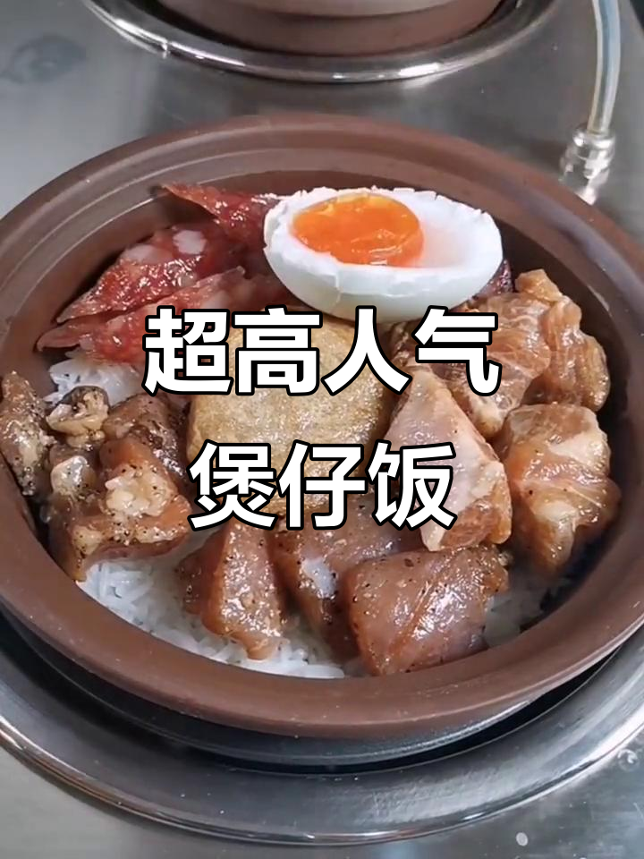 紫砂煲仔饭,精选食材搭配腊肠排骨,香气扑鼻