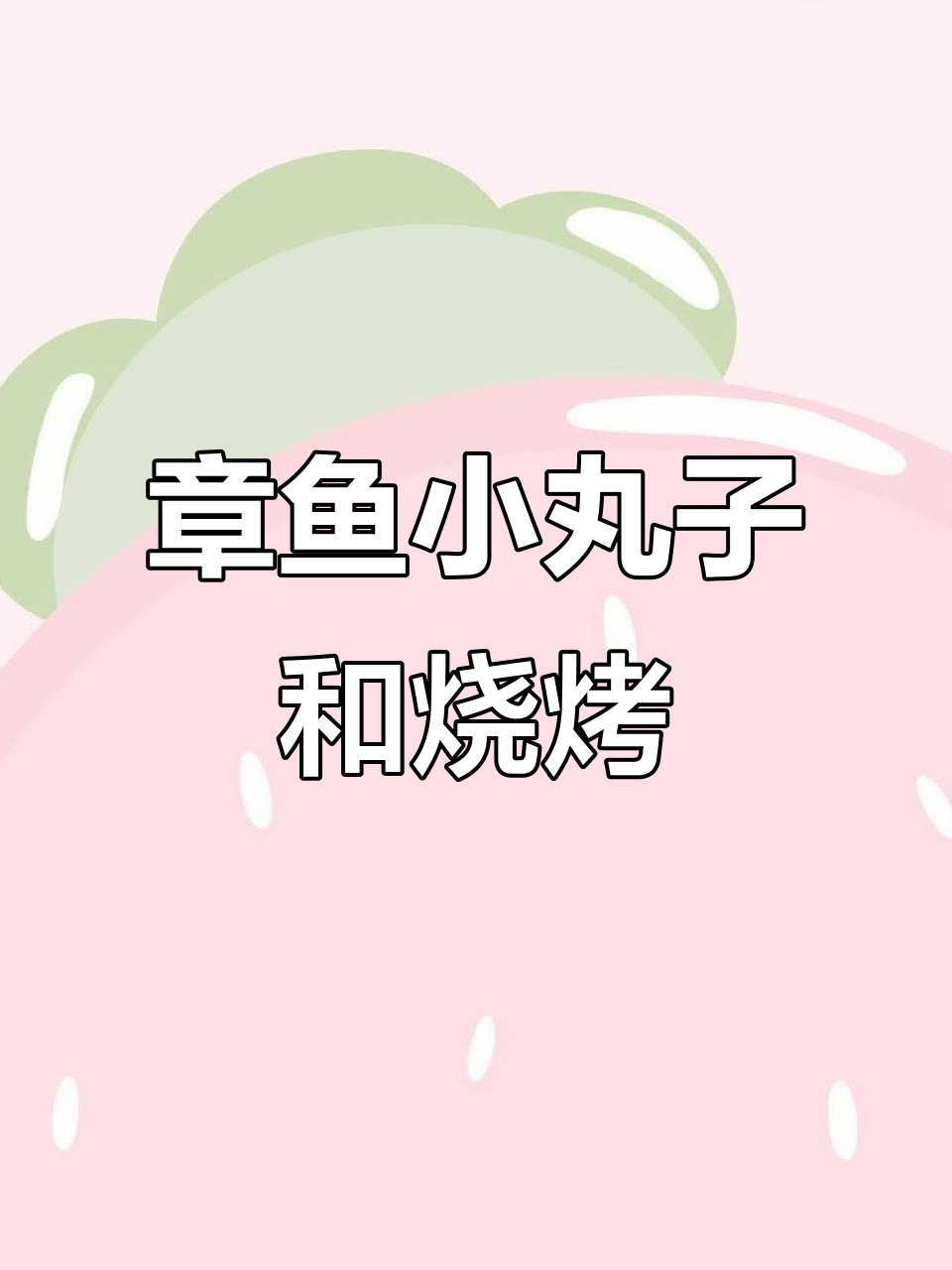 出门摆摊卖章鱼小丸子,关东煮和烤肉都有!
