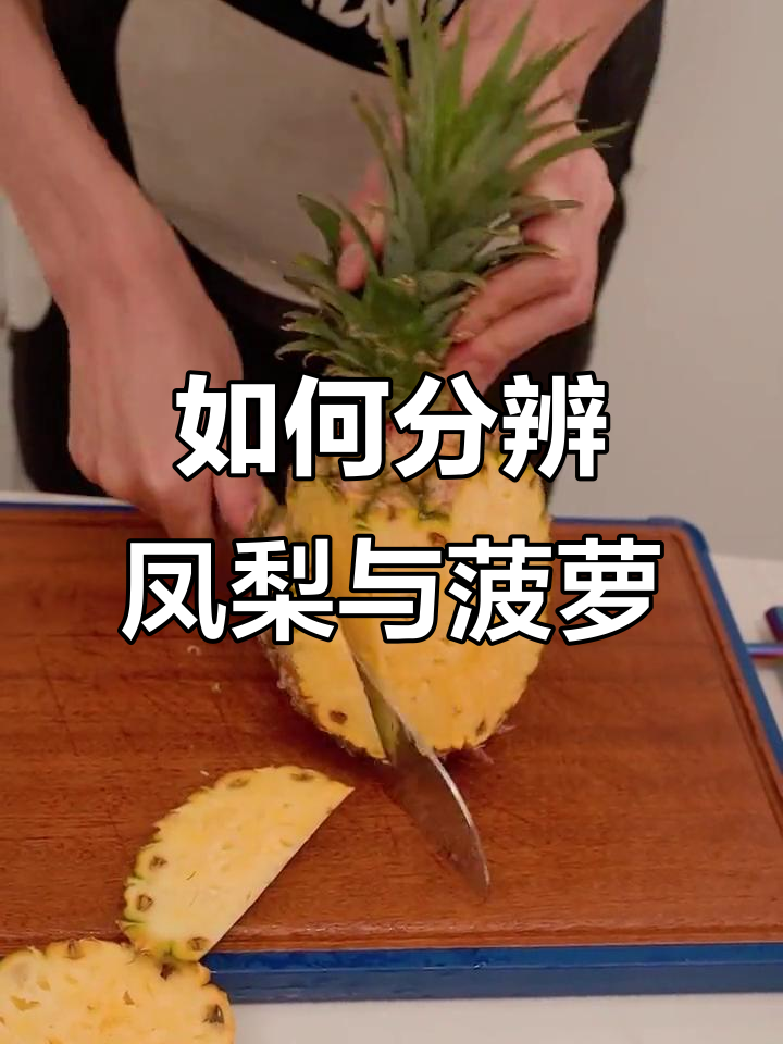 凤梨和菠萝怎么区分?教你快速削皮技巧