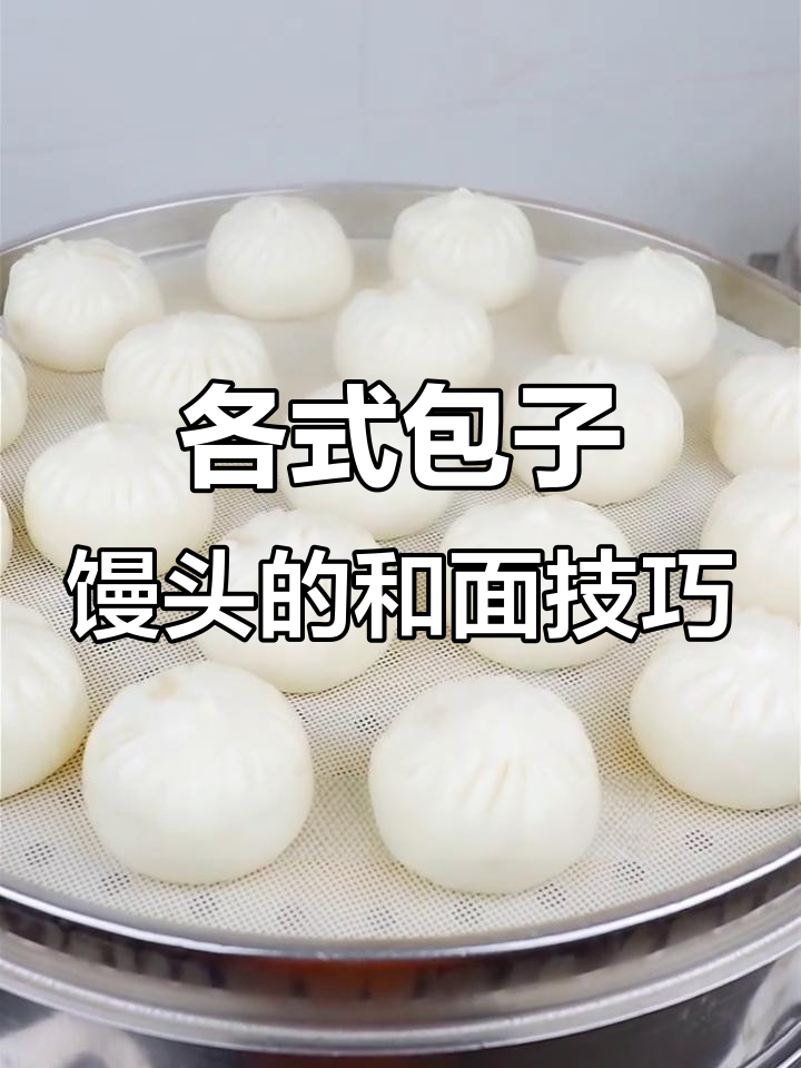 包子馒头小笼包和面比例大揭秘,轻松做出完美面团