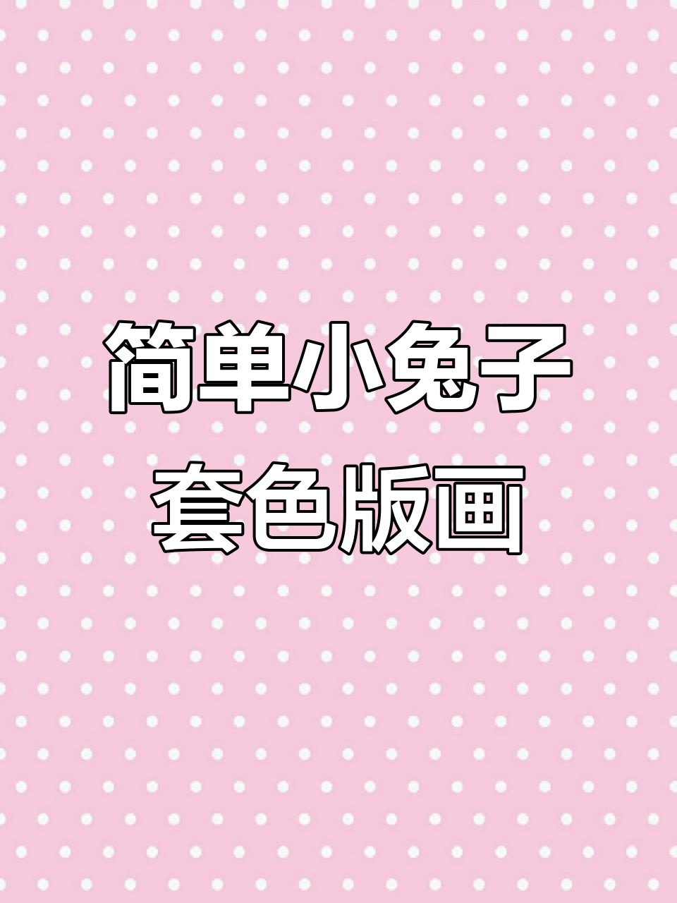 小兔子套色版画制作技巧,零基础也能轻松上手
