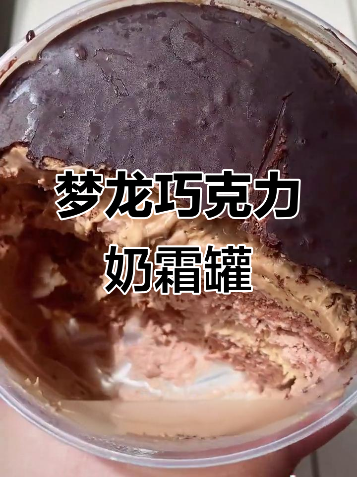梦龙脆皮巧克力奶霜罐,减肥也能享受的甜蜜滋味
