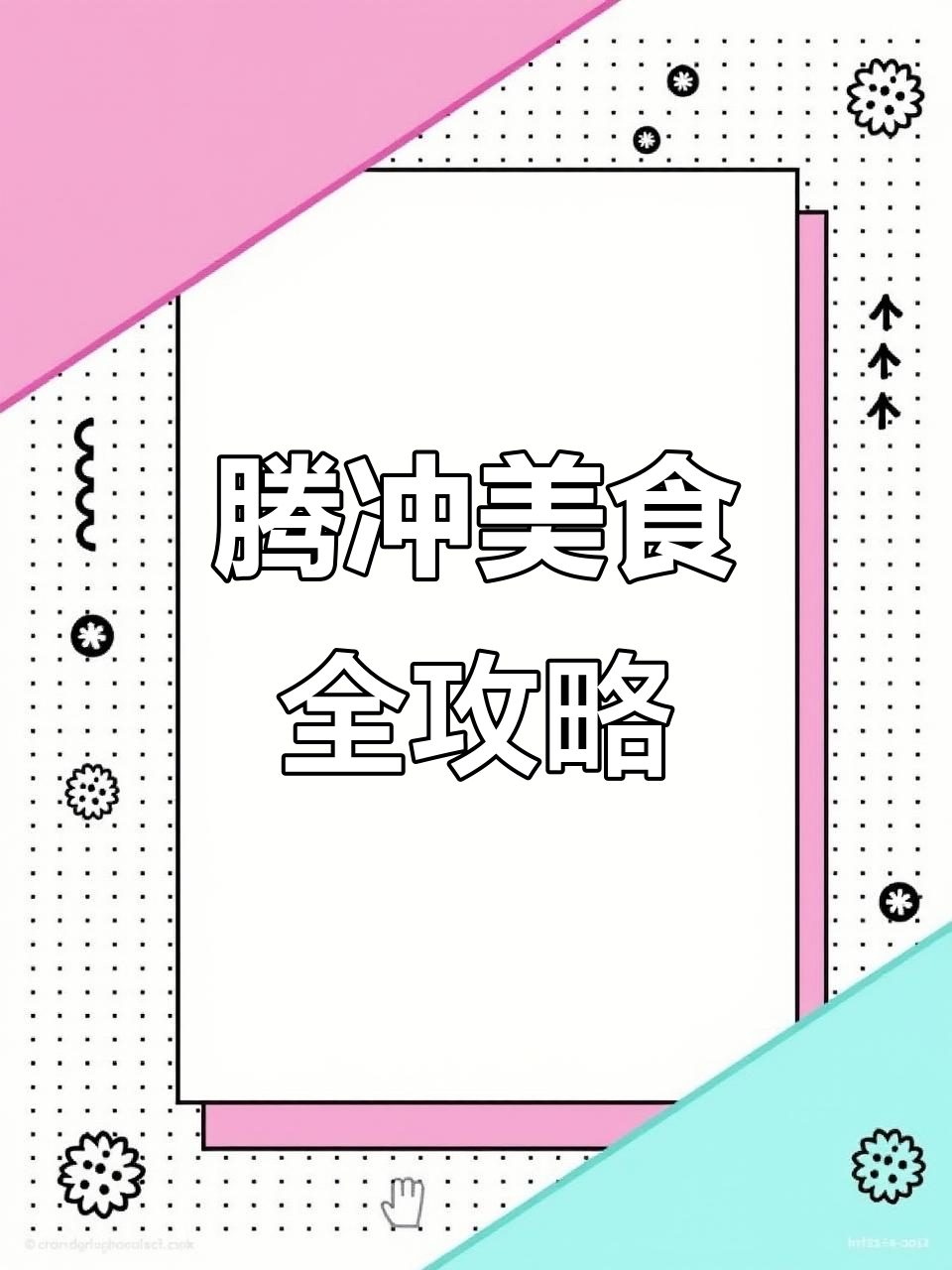 腾冲三天三夜的美食之旅,每一口都让人停不下来