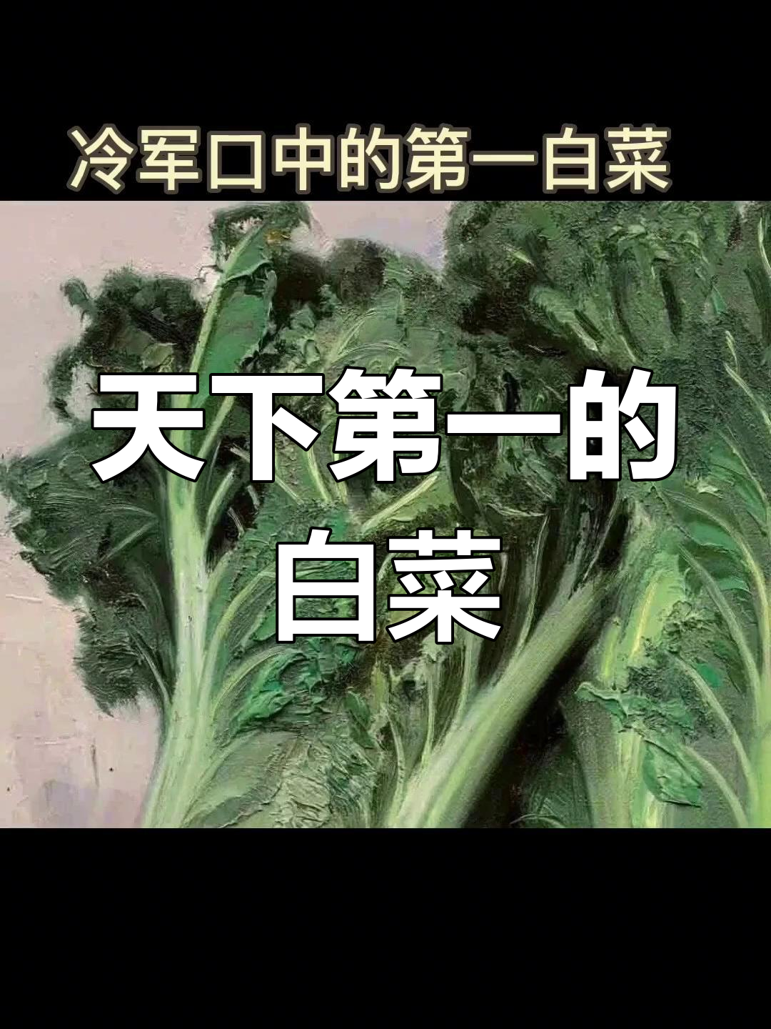 冷军赞誉忻东旺白菜油画