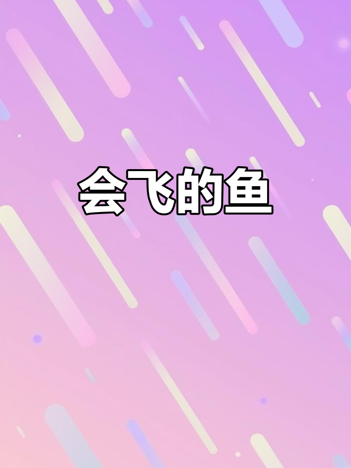 飞鱼也能在空中滑翔,躲避天敌的生死时速