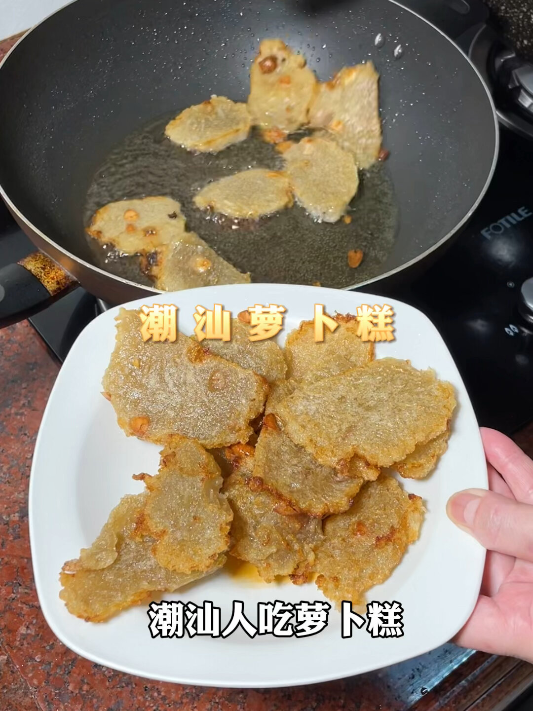 潮汕萝卜糕好吃不上火!香香脆脆巨上头～