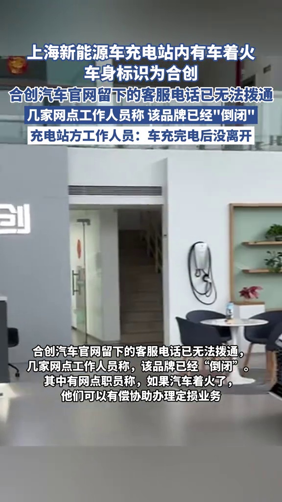 上海浦东一新能源车充电站内有车着火,车身标识为合创,合创汽车官网留下的客服电话已无法拨通,