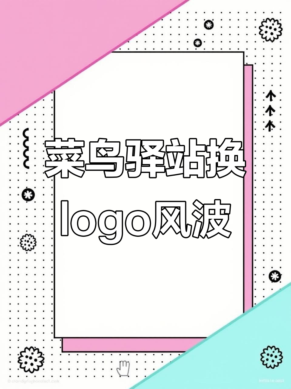菜鸟驿站换logo风波