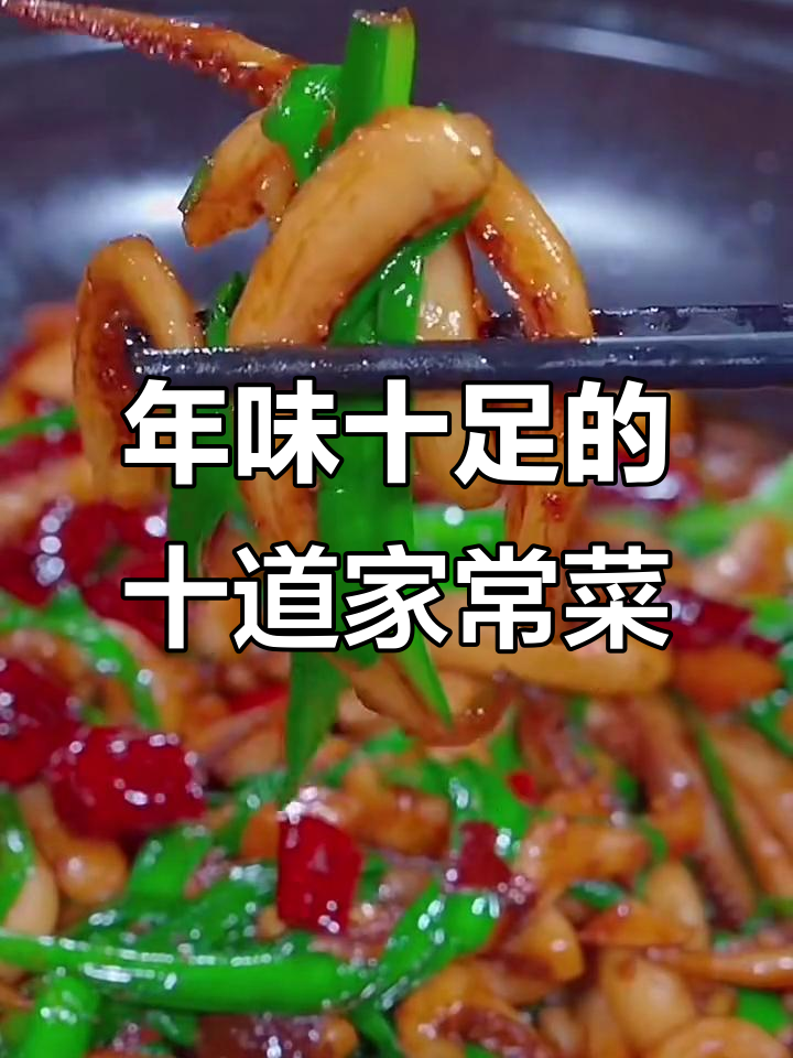 北方过年必备:十道家常美味,轻松学会爆炒鱿鱼须和葱油焖鸡