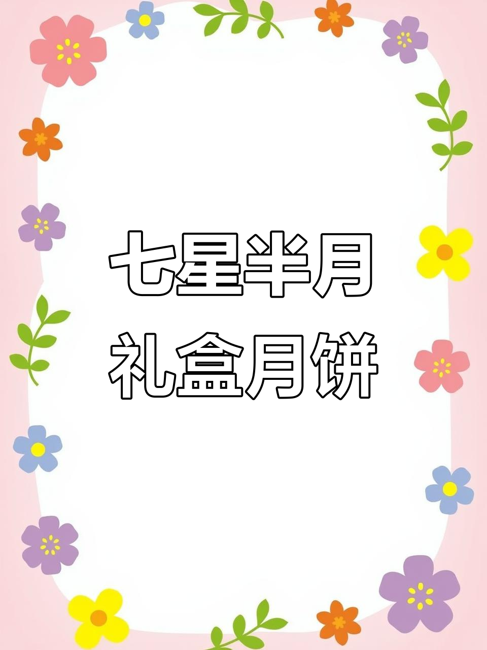 广州酒家七星伴月礼盒:双黄莲蓉月饼,送人自用两相宜