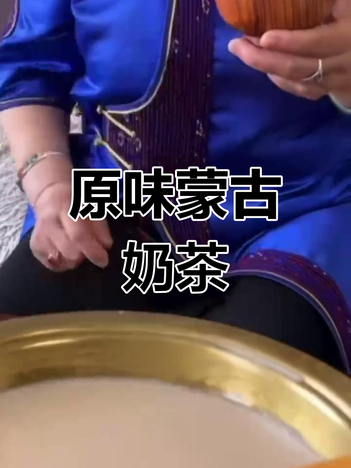 蒙古奶茶的原味之美,值得一试