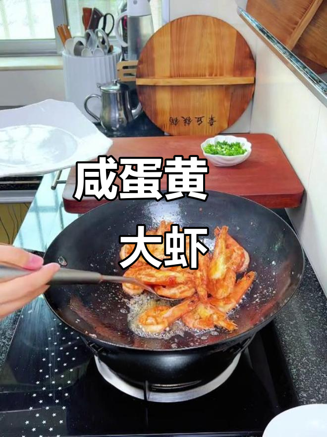 咸蛋黄焗虾,家常湘菜新做法