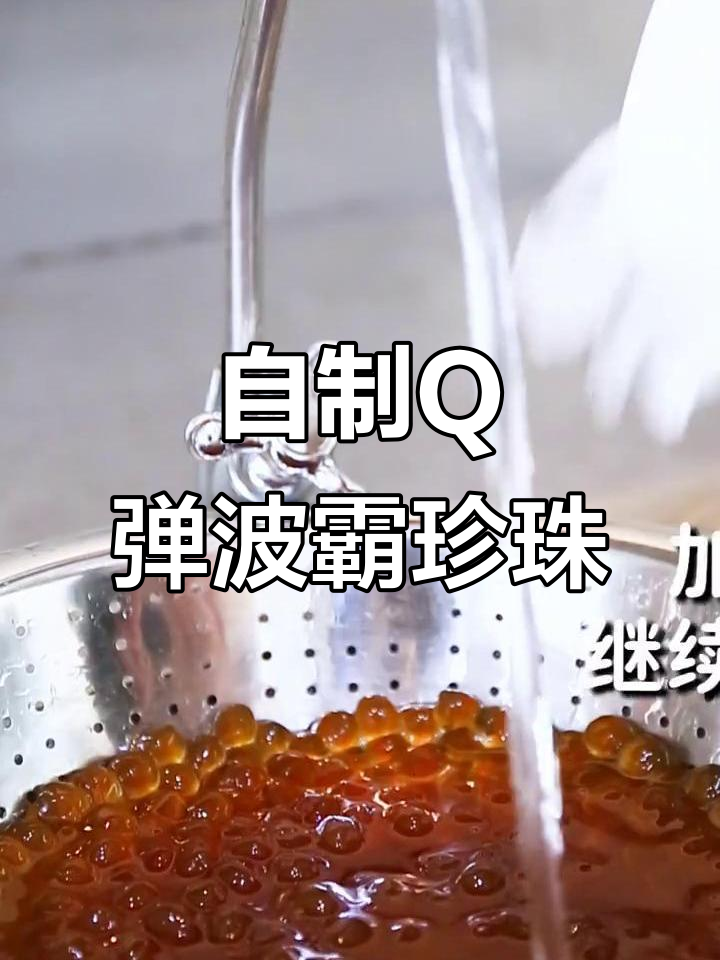 珍珠奶茶里的波霸珍珠怎么做?超简单教程来啦!