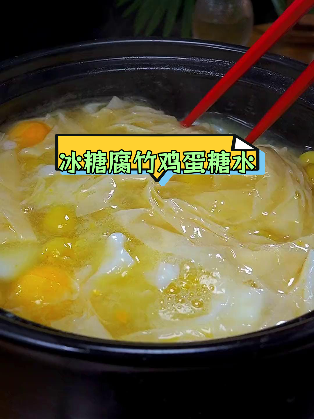 经典广式冰糖腐竹鸡蛋糖水,豆香浓郁润喉