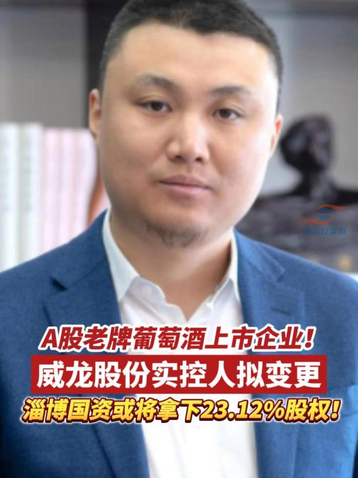A股老牌葡萄酒上市企业威龙股份实控人拟变更!#A股 #葡萄酒 #威龙股份 #淄博