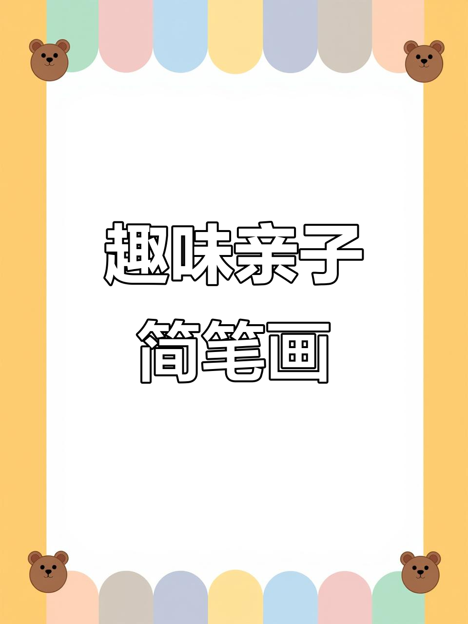 创意亲子简笔画:从帝折线到窗户与旗帜的完美结合