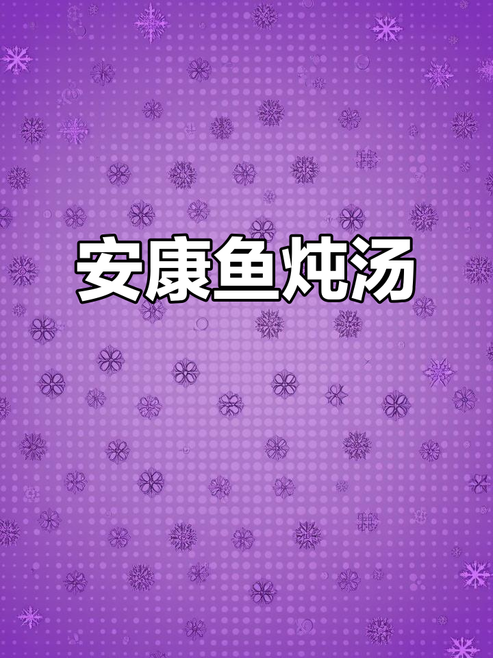 安康鱼炖汤,鲜美无比!试试这道地方特色美食