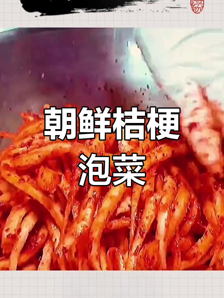 朝鲜族传统桔梗泡菜，酸甜爽口让你停不下来