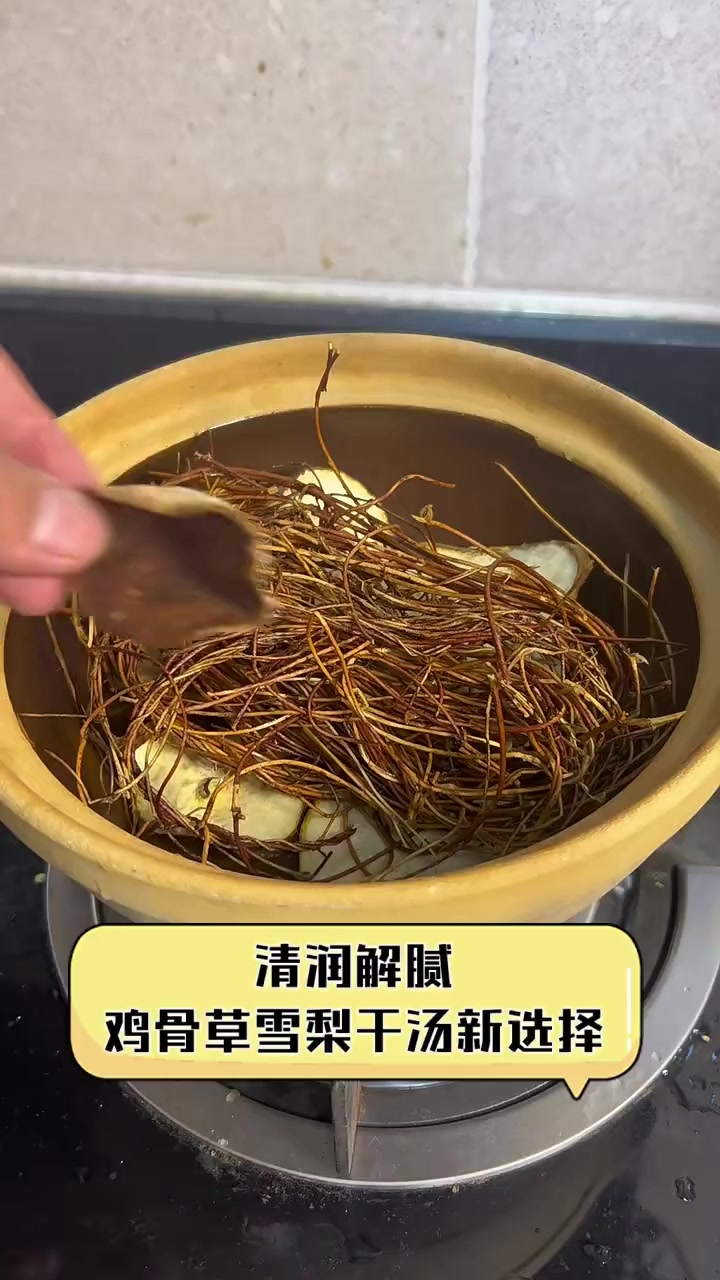 清润解腻,鸡骨草雪梨干汤新选择