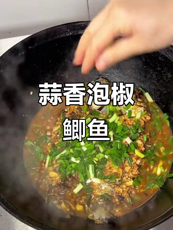 蒜蓉泡椒鲫鱼,简单又美味,家常做法大揭秘