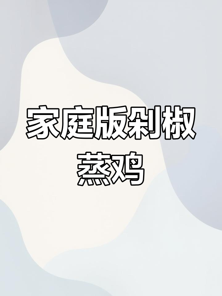 在家轻松做出饭店级剁椒蒸鸡,香辣入味让人停不下来